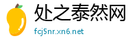 处之泰然网
